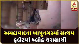 A Block Collapsed At Satyam Flat In Bapunagar, Ahmedabad | ABP Asmita