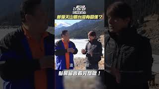 #中國#新疆#天山#王母娘娘廟 跟#台灣 的淵源？【#亞洲旅遊台】#廖科溢 #shorts