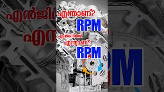 എന്താണ് എൻജിൻ ആർപിഎം മനസ്സിലാക്കാം #mechancial #viral #youtubeshorts