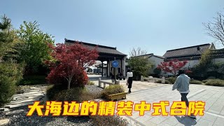 荣成大海边精装中式合院，沙滩大海黑松林是标配，这里环境太棒了