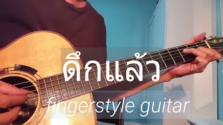 ดึกแล้ว - ไฮดรา  fingerstyle guitar