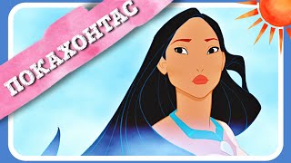 ПОКАХОНТАС (Pocahontas) - #АУДІОКАЗКА українською мовою