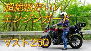 No 007バイク「Vスト250エンジンガード取り付け」