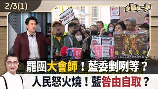 罷團大會師！藍委剉咧等？ 人民怒火燒！藍咎由自取？【全國第一勇 精華】2025.02.03(1)