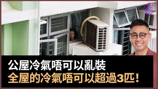 公屋冷氣唔可以亂裝！　房署對冷氣機牌子及型號有規定　記得要填表申請　全屋的冷氣唔可以超過3匹｜春夏秋冬｜葉傲冬