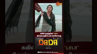 Kavin's Dada Teaser Out | நடிகர் கவின் நடித்துள்ள 'டாடா' திரைப்படத்தின் டீசர் வெளியானது | Sun News