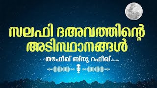 സലഫി ദഅവത്തിന്റെ അടിസ്ഥാനങ്ങൾ 🎤 തൗഫീഖ് ബ്നു റഫീഖ് وفقه الله