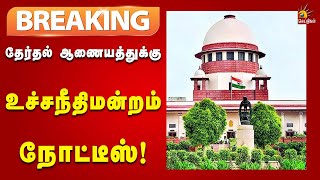 #BREAKING | தேர்தலகளில் 17C  படிவத்தை வழங்காததை எதிர்த்து வழக்கு!  | Supremecourt | Delhi