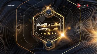 ملعب ONTime - أحمد شوبير يعلن عن نتائج "إستفتاء الأفضل فى الموسم"