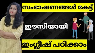 സംഭാഷണങ്ങൾ കേട്ട് ഇംഗ്ലീഷ് പഠിക്കാം | English conversations for real-life | spoken English Malayalam