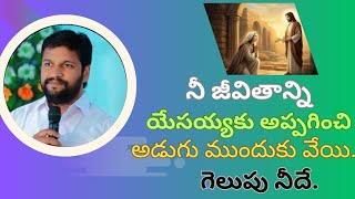 ఒక్కసారి నీ జీవితాన్ని యేసయ్యకి అప్పగించి చూడు  ఓటమే లేదు | Shalem Anna Christian Messages |