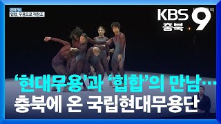 [문화가K] ‘현대무용’과 ‘힙합’의 만남…충북에 온 국립현대무용단 / KBS  2023.05.19.