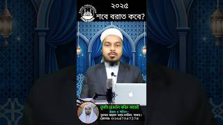 শবে বরাত ২০২৫ #শবে_বরাত_কবে #share #ইসলামিক_ভিডিও #islam #islamic