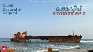 അങ്ങനെ ഞങ്ങൾ കവരത്തിയിൽ//Lakshadweep Tour EP 2//Kochi-Kavaratti-Kalpeni//#meppallyhub