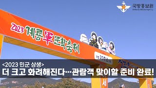 [2023 민군 상생] 더 크고 화려해진다…관람객 맞이할 준비 완료! [국방홍보원]