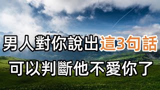 男人對你說出這3句話，基本上可以判斷他不愛你了，別自欺欺人