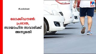 പ്രഭാത, സായാഹ്ന സവാരിക്ക് അനുമതി; ലോക്ഡൗൺ ഇളവുകളിങ്ങനെ| Lock down