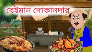 ঝনটুদার বিরিয়ানি । jhontudar biryani ।biryani । bangla cartoon🍛