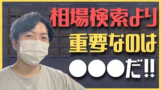 【古物市場】ハルくんが商品の相場検索よりも重要視する●●●を解説！