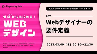 【ゼロからはじめるWebデザイン】 #02 Webデザイナーの要件定義