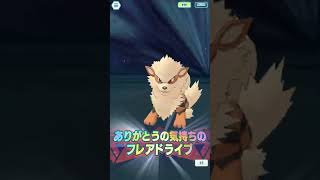 【ポケマス】ウインディのバディーズわざ