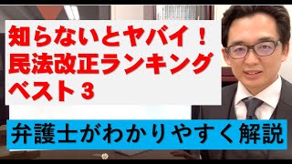 120年ぶりの民法大改正「知らないとヤバイ民法改正ランキングベスト３」