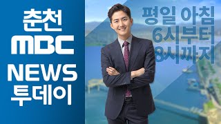 [춘천 MBC] 뉴스투데이 2022.08.03