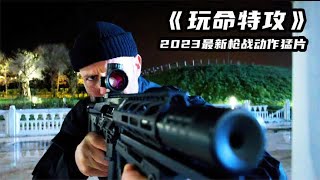 2023最新枪战动作片《玩命特工》，超燃劲爆，看得人热血沸腾！