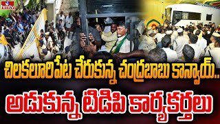 చిలకలూరిపేట చేరుకున్న చంద్రబాబు కాన్వాయ్.. అడుకున్న టిడిపి కార్యకర్తలు | Chandrababu Latest Updates