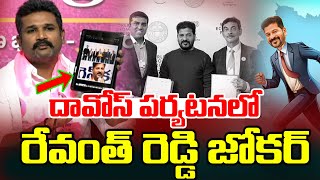 Manne Krishanks Facts with Evidence on Revanth Davos Contract Companies -Davos Tour -NewsLineTelugu