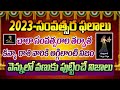 కన్య రాశి ఫలాలు 2023 | 2023 Kanya Rasi Phalithalu | Virgo Horoscope 2023 Telugu | Sri Devotional