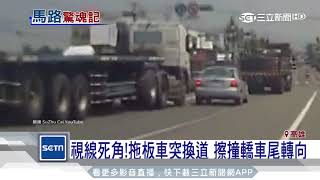 高雄版《玩命關頭》　轎車被撞90度「推著走」│三立新聞台