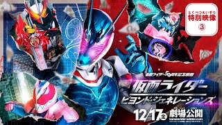 『仮面ライダー ビヨンド・ジェネレーションズ』特別映像③