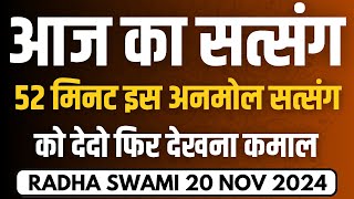 20 November 2024 || 52 मिनट इस अनमोल सत्संग को देदो फिर देखना कमाल || Satsang Radha Swami