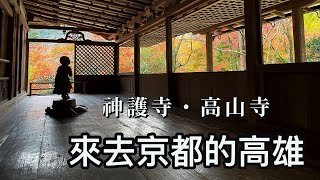 #6【京都滯在27天】京都的高雄在山上 | 神護寺 | 高山寺 | 石水院 | 鳥獸人物戲畫發源地 |最愛大眾澡堂 | 京都一人旅