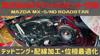 NDロードスター マツコネ＋純正BOSEサウンドのスピーカー交換の方法 その3：ドアスピーカー 取付・デッドニング・配線加工・位相最適化