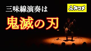 三味線演奏は「鬼滅の刃」－史佳Fumiyoshi