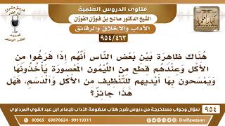 [463 -954] البعض إذا فرغوا من الأكل وعندهم قطع من الليمون المعصورة يأخذونها ويمسحون بها أيديهم ..