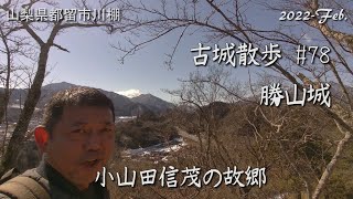 【城跡めぐり】勝山城 　古城散歩#78（山梨県）小山田信茂の故郷