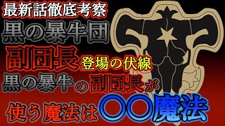 【ブラッククローバー考察】黒の暴牛団副団長ついに登場！副団長が使う魔法が判明！？〇〇魔法を使う女魔法騎士だった！？【ブラクロ最新話第242話ネタバレ】