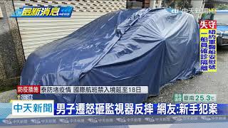 20200408中天新聞　與女友吵架遷怒　男子怒砸女友父愛車