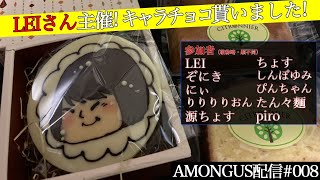 LEIさん主催! キャラチョコ貰いました!｜AMONG US#008