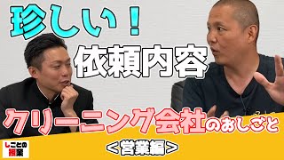 クリーニング会社のお仕事　珍しい依頼内容とは…？！【クリーニング会社】【クリーニング】【依頼内容】【営業】『しごとの授業』