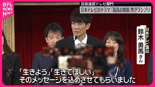 【日本民間放送連盟賞・テレビ部門】「最高の教師」が準グランプリに  “ストレートに人の心描く”評価