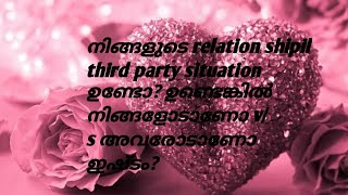 നിങ്ങളുടെ relation shipil third party situation ഉണ്ടോ? ഉണ്ടെങ്കിൽ നിങ്ങളോടാണോ v/s അവരോടാണോ ഇഷ്ടം?