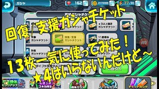 【ガンダムウォーズ】回復/支援ガシャチケット13枚一気に使ってみた！