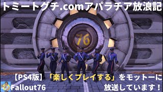 【Fallout76】トミートグチ.comアパラチア放浪記～クイーン戦とぶらぶら旅～#404(2月16日)