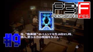 【ルート】友近コミュ【P3F実況】#9