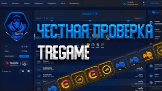 ПРОВЕРИЛ САЙТ ТРЕПУТИНА! СДЕЛАЛ ЧЕСТНУЮ ПРОВЕРКУ! МОЖНО ВЫИГРАТЬ? ТАКТИКА