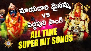 Mayadari Maisamma vs Pedda Puli All Time Super Hit Videos | Best Folk Telugu Songs | DRC SUNIL SONGS